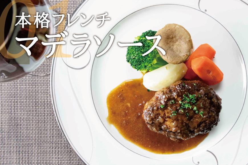 シェフの週末ハンバーグ 全3種セット（デミグラスソース、マデソース、グリンペッパーソース） 各2パック