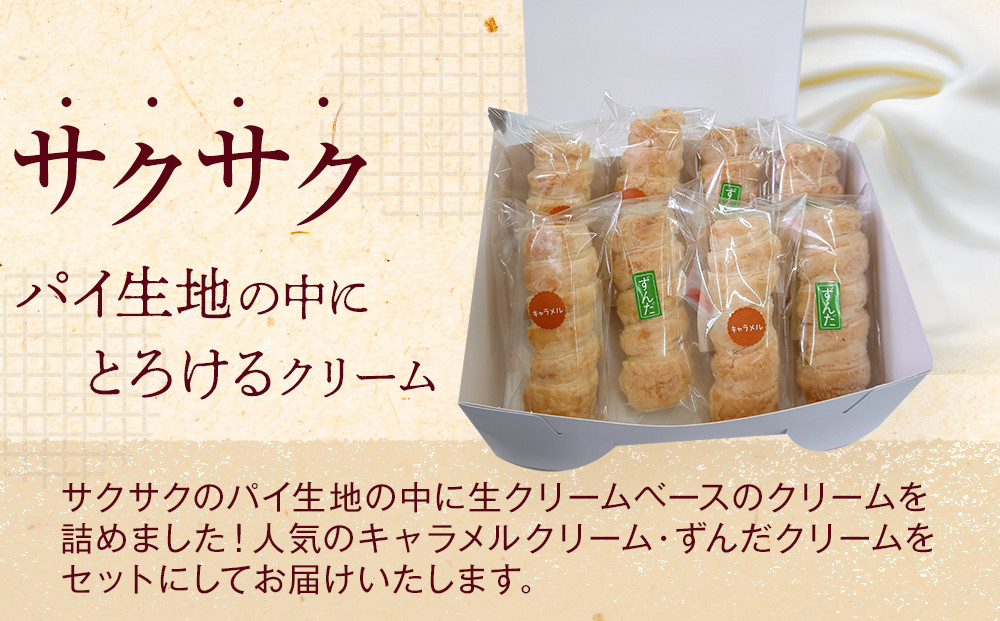 生洋菓子 コロネ 2種（キャラメル、ずんだ）計8本