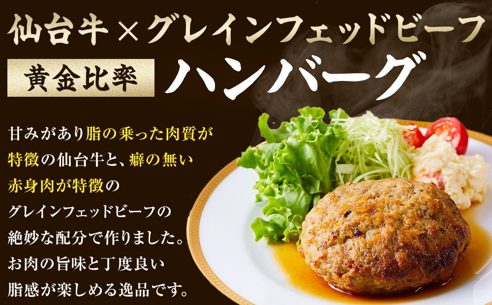 仙台牛×グレインフェッドビーフ　黄金比率ハンバーグ　150g2個セット　ハンバーグソース付き