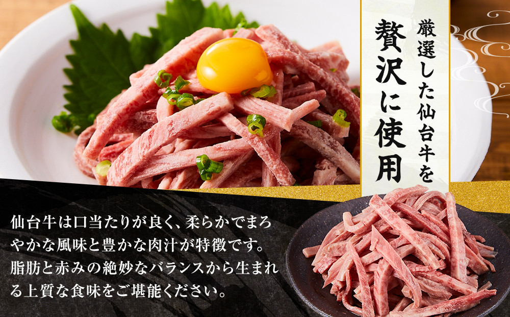 仙台牛低温調理ユッケ １６０グラム８０グラムパック２個セット