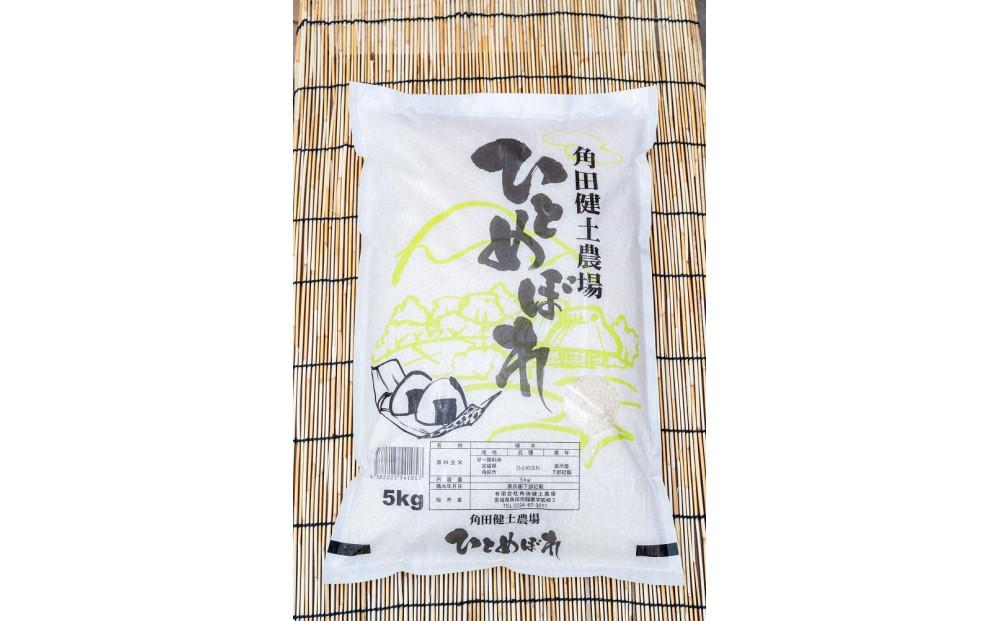 令和7年産 ひとめぼれ　5kg×1袋 ｜7年産米 新米 ひとめぼれ 宮城県角田市産 米 コメ 白米 精米 角田健土農場