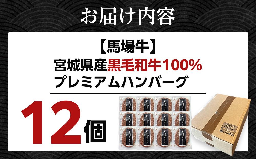 【馬場牛】ハンバーグ 宮城県産黒毛和牛100％ プレミアムハンバーグ 12個セット 牛肉100%｜お肉 肉 国産牛 牛肉 ハンバーグ 宮城県角田市育ち