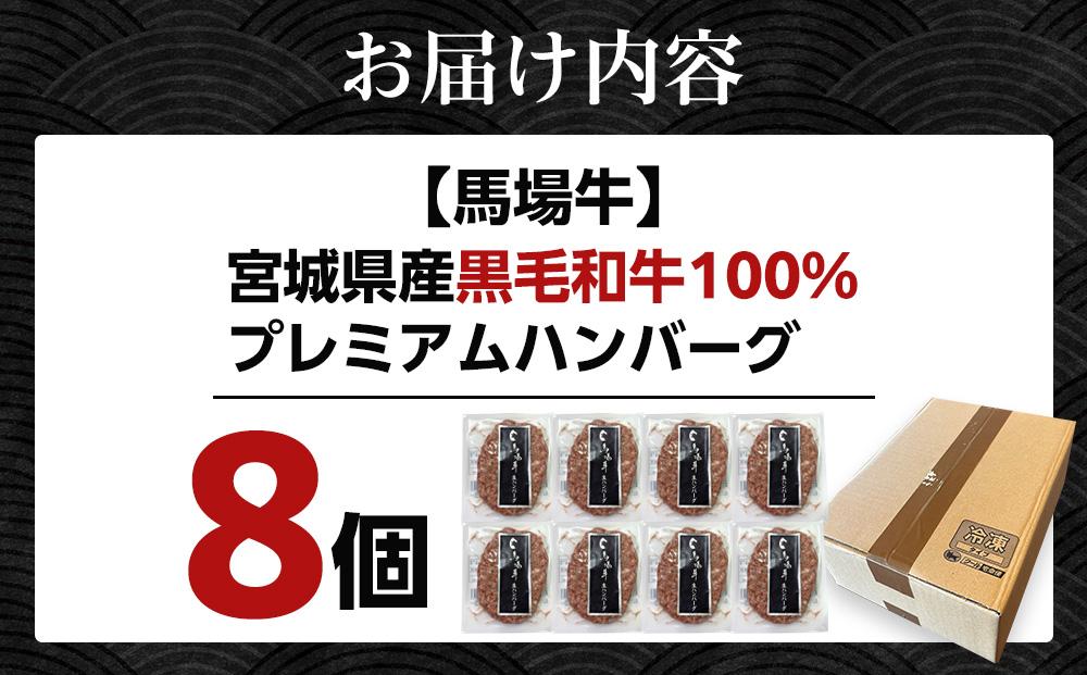 【馬場牛】ハンバーグ 宮城県産黒毛和牛100％ プレミアムハンバーグ 8個セット 牛肉100%｜お肉 肉 国産牛 牛肉 ハンバーグ 宮城県角田市育ち