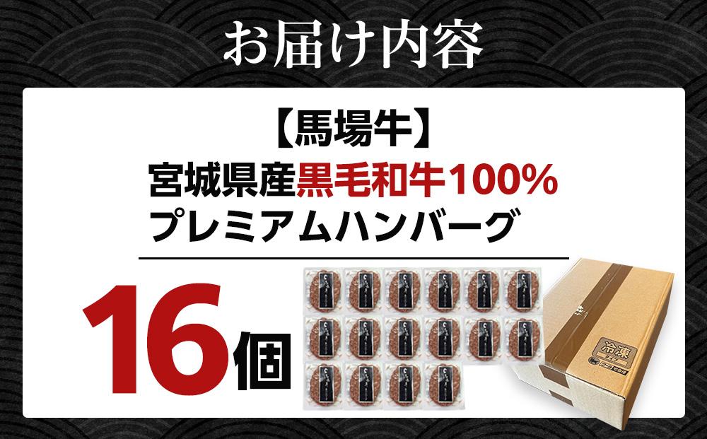 【馬場牛】ハンバーグ 宮城県産黒毛和牛100％ プレミアムハンバーグ 16個セット 牛肉100%｜お肉 肉 国産牛 牛肉 ハンバーグ 温めるだけ レンジ 宮城県角田市育ち