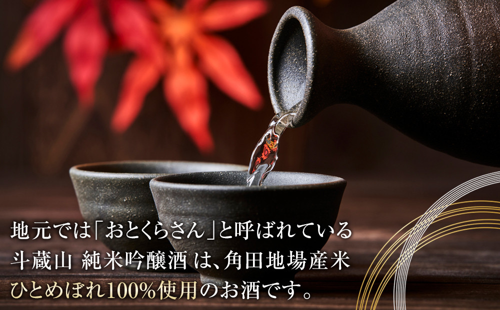 【宮城県角田市の地酒】純米吟醸酒「斗蔵山」720ml×1本