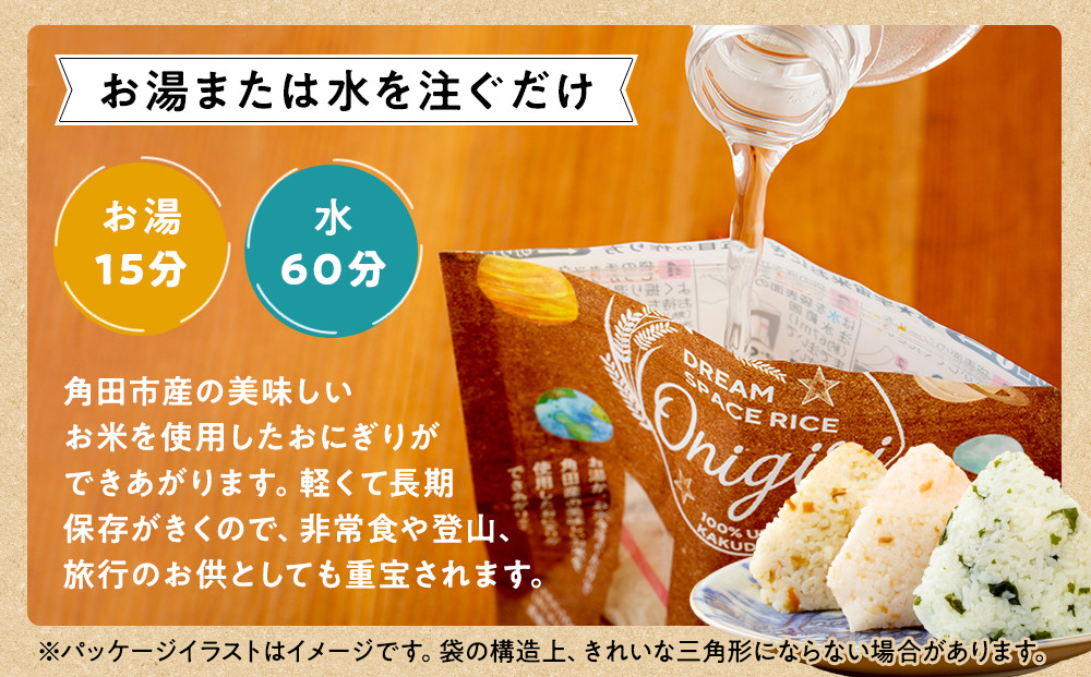 夢☆宇宙米おにぎり 3種類詰め合わせ（6食）【8月上旬より順次発送開始】