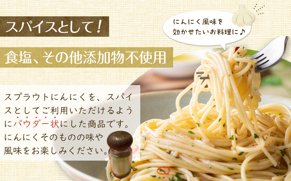 スプラウトにんにくパウダー13g×2 　国産スプラウトにんにく使用