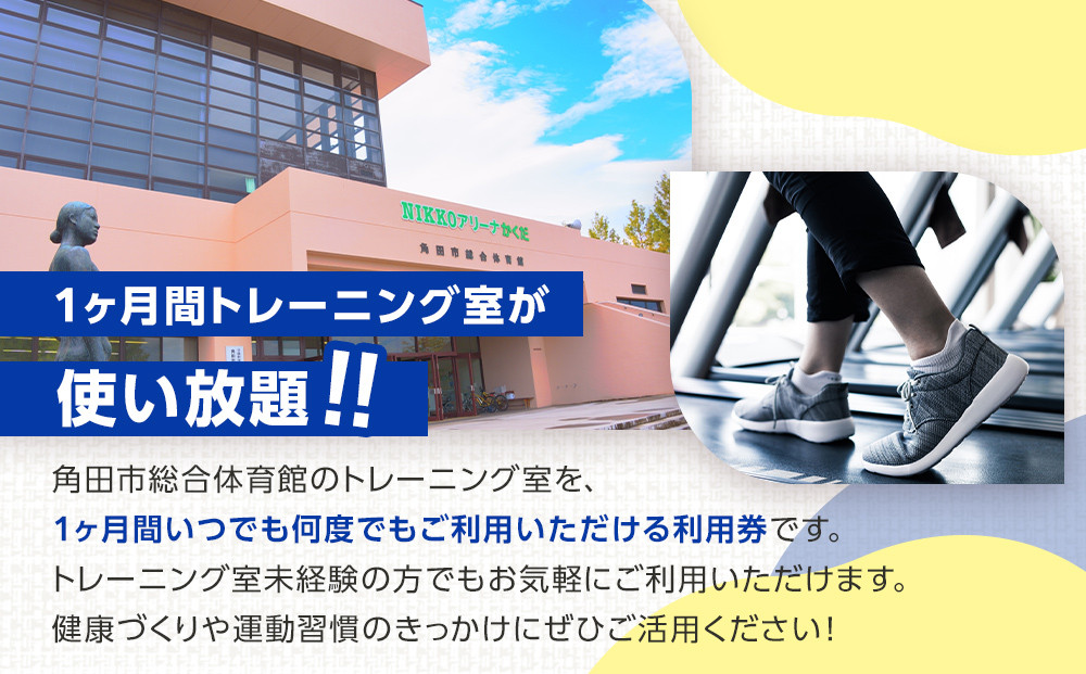 角田市総合体育館 トレーニング室1ヶ月券