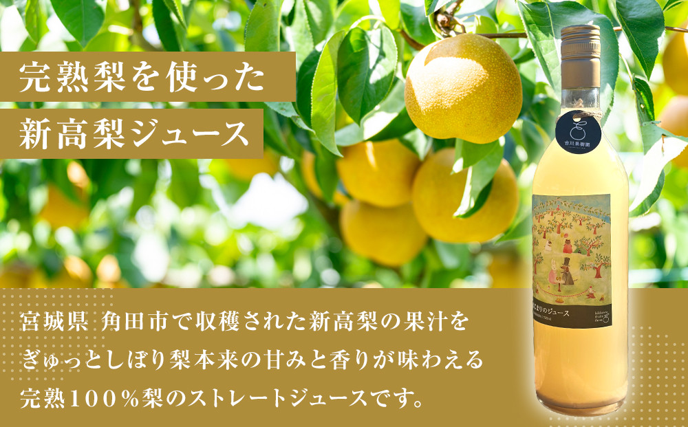 吉川果樹園　はじまりのジュース 完熟 新高梨ジュース 720ml×2本セット