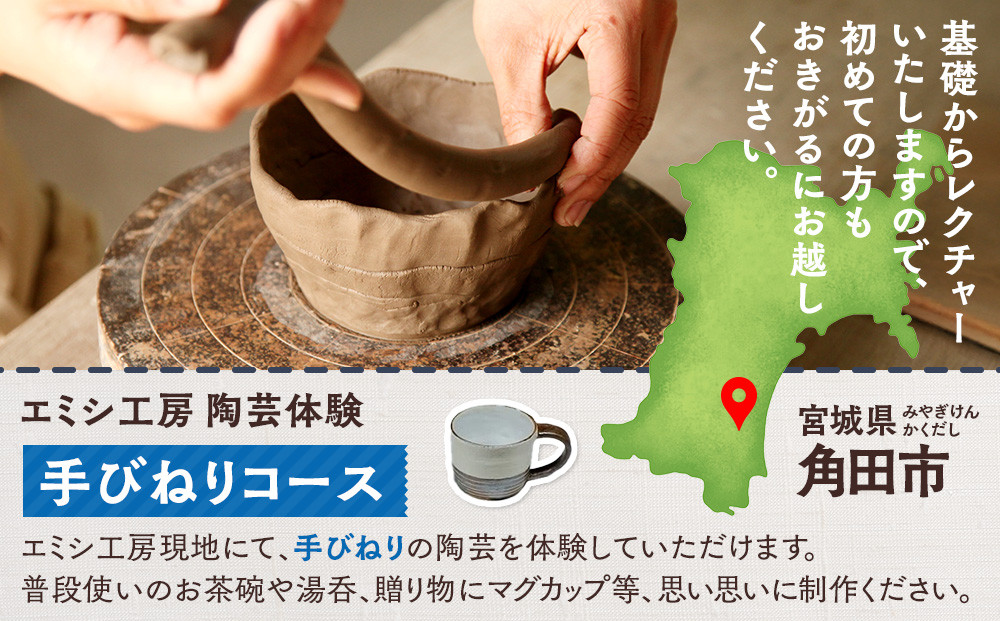 エミシ工房 陶芸体験（手びねりコース/２名様分）【角田市】 ｜ 体験 コト返礼品 陶器 工房 旅行 旅 観光 宮城県 東北