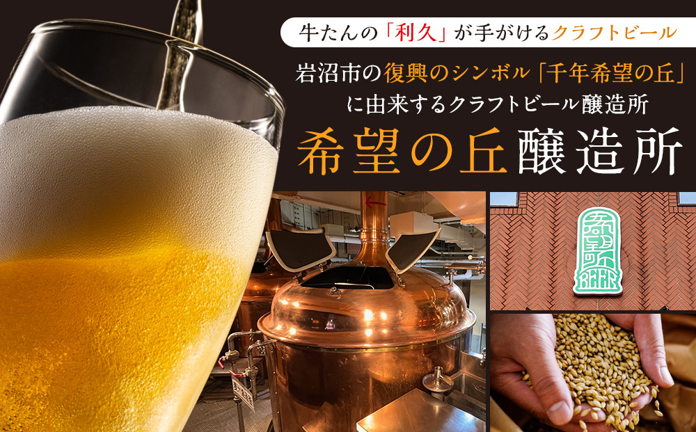 【希望の丘醸造所】 クラフトビール3種（ピルスナー・ベルジャンホワイト・セッションIPA各350ml）セット