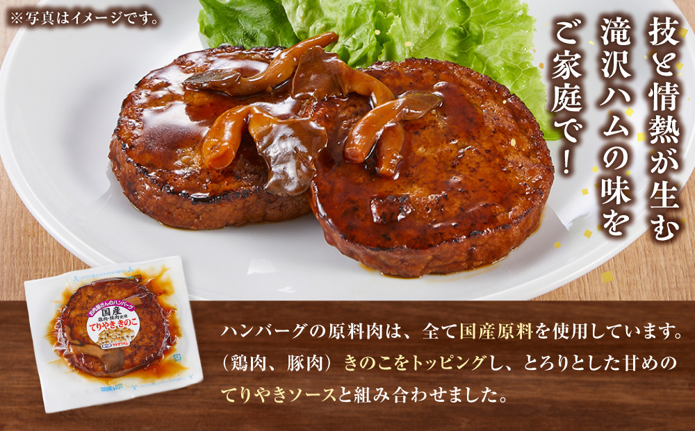 【タキザワハム】お肉屋さんのハンバーグ20個入 てりやききのこ