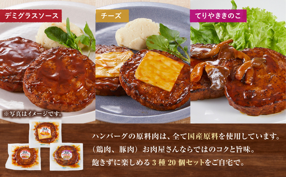 【タキザワハム】お肉屋さんのハンバーグ3種 計20個入（デミグラスソース、チーズ、てりやききのこ）