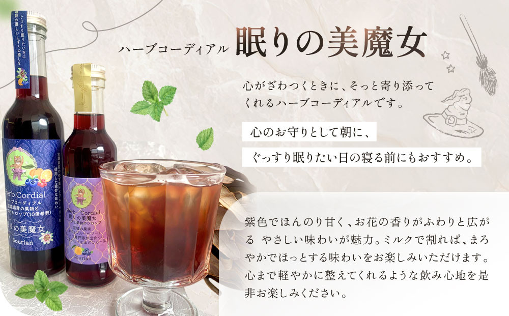 角田市 Sourian ハーブコーディアル ～眠りの美魔女～180ml×1本