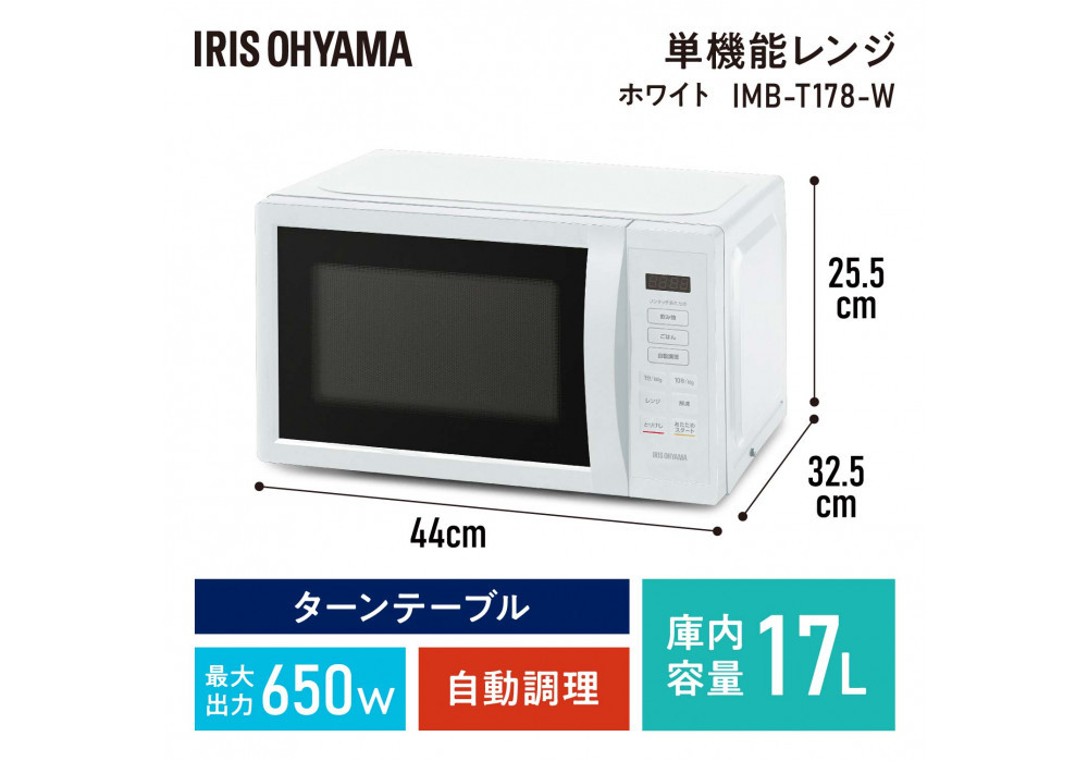 電子レンジ 単機能レンジ アイリスオーヤマ 17L ホワイト 単機能 単機能レンジ レンジ ターンテーブル あたため シンプル 家電 電化製品 おすすめ 人気 アイリス IMB-T178-W