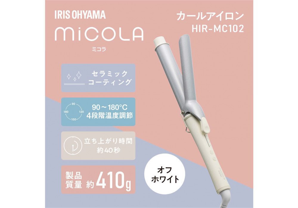 MiCOLA （ミコラ）カールアイロンHIR-MC102－Wオフホワイト