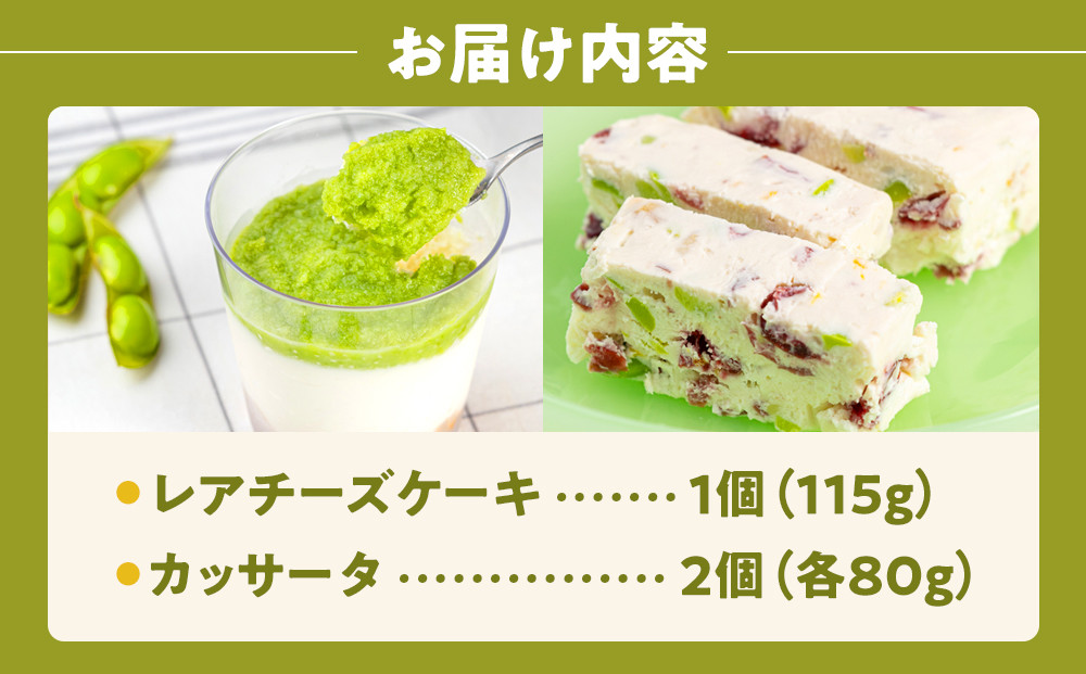 【角田市産秘伝豆使用】ずんだレアチーズケーキと秘伝豆入りカッサータのセット【あぐりっと】