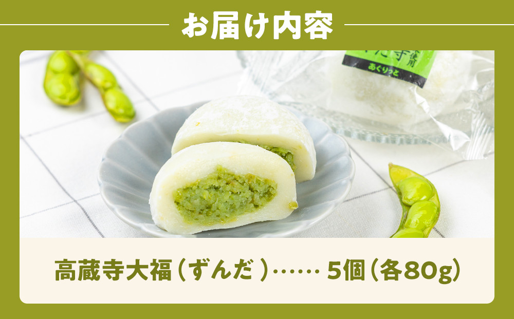 【角田市産秘伝豆使用】高蔵寺大福（ずんだ）5個セット【あぐりっと】