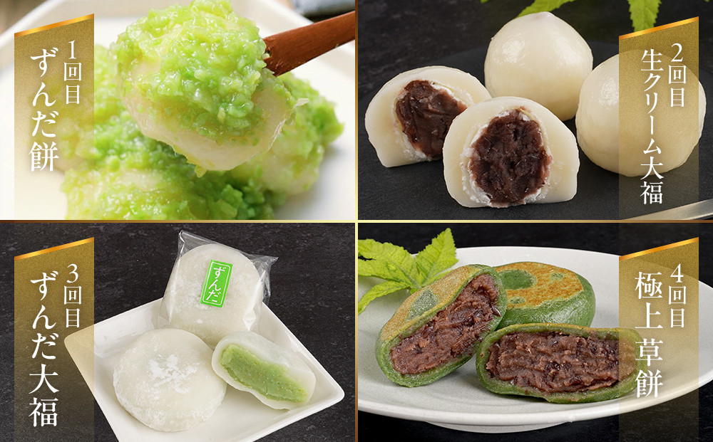 【4回定期便】「秘伝豆 ずんだ餅」「生クリーム大福 雪ふたえ」「 ずんだ大福」「極上 草餅」毎月定期便【お菓子 和菓子 ずんだ大福 秘伝豆 ずんだ餅 大福 生クリーム大福 雪ふたえ 大福 ずんだ大福 極上 草餅 ささもり 菓子 おかし ずんだ 食品 贈り物 宮城県 名物 銘菓 枝豆 もち 枝豆  ふるさとの味 定期便 4回 人気 おすすめ 送料無料】