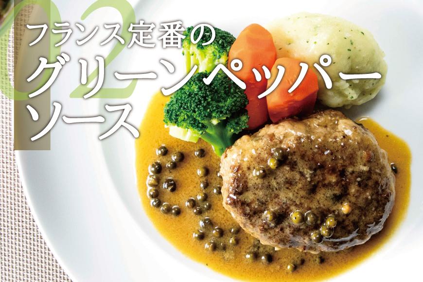 シェフの週末ハンバーグ 全3種セット（デミグラスソース、マデソース、グリンペッパーソース） 各2パック