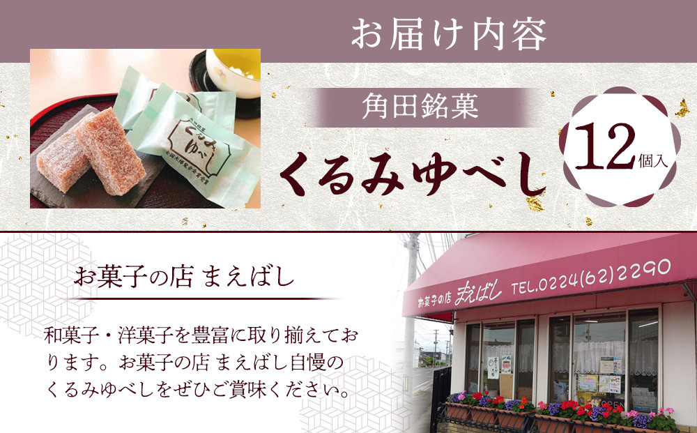 お菓子 和菓子 角田銘菓　くるみゆべし（１２個）