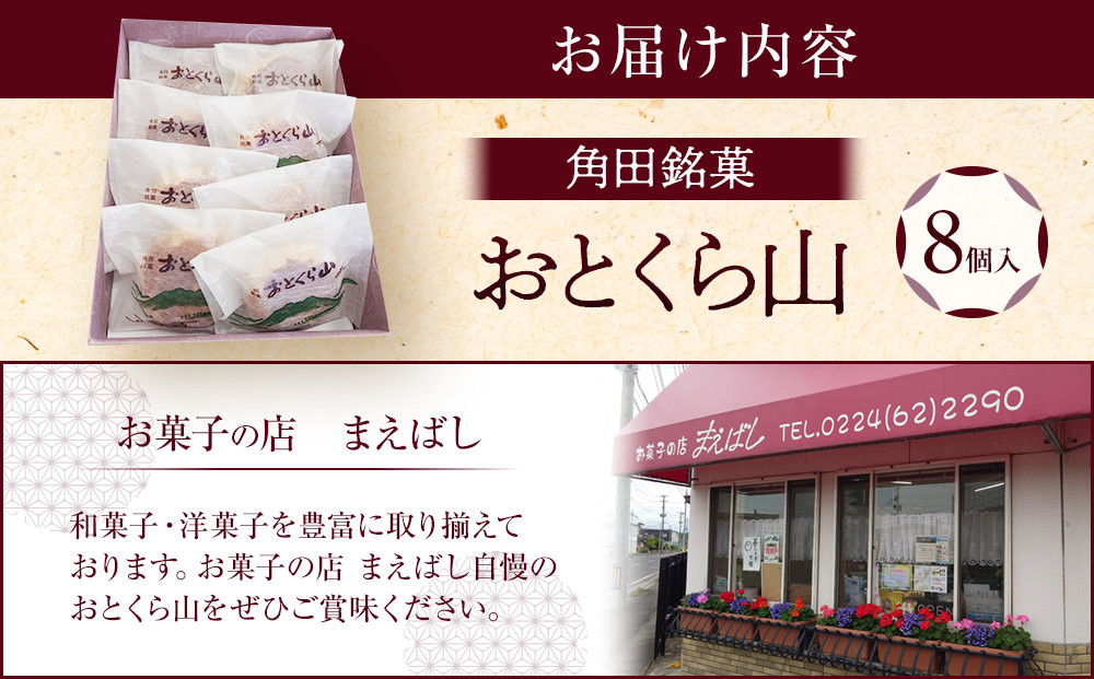 お菓子 焼菓子 角田銘菓 おとくら山（８個）