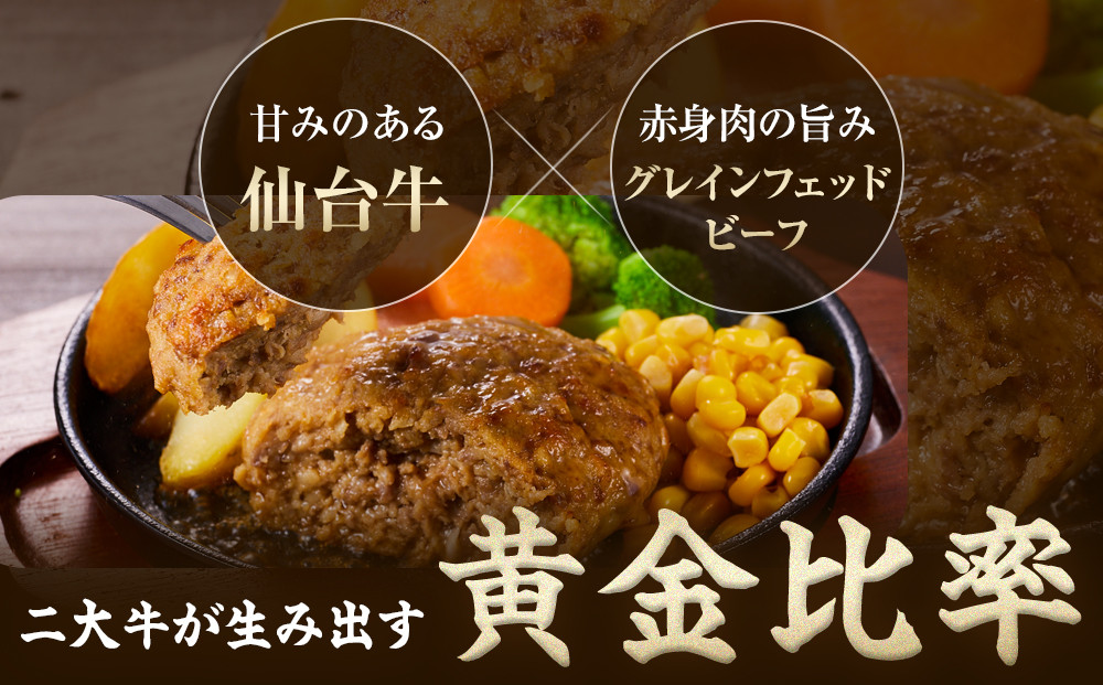 仙台牛×グレインフェッドビーフ　黄金比率ハンバーグ　150g2個セット　ハンバーグソース付き