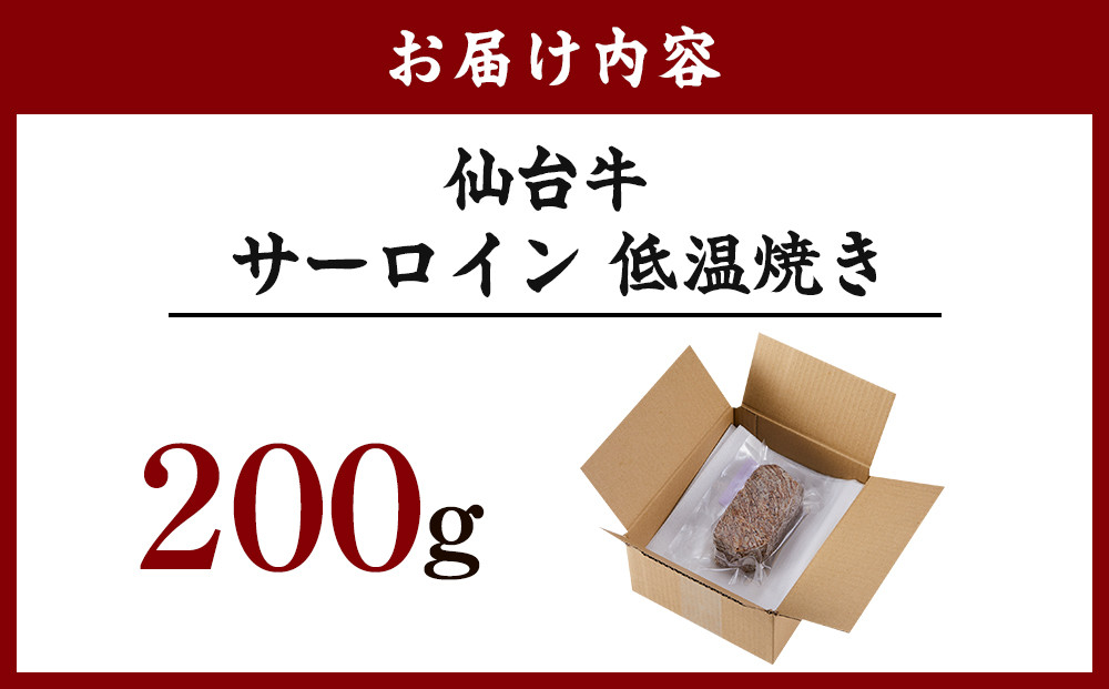 仙台牛 サーロイン低温焼き 200g