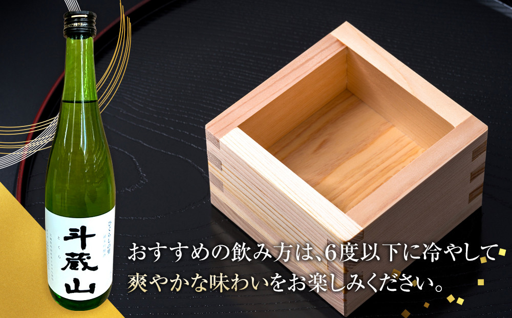 【宮城県角田市の地酒】純米吟醸酒「斗蔵山」720ml×1本