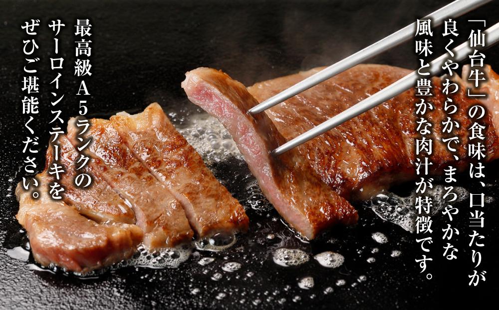 【角田産仙台牛A5ランク】サーロインステーキ500g（250g×2）