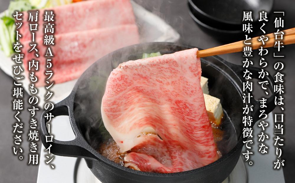 【角田産仙台牛A5ランク】極みすき焼き用味比べセット900g（サーロイン・肩ロース・内もも　各300g）