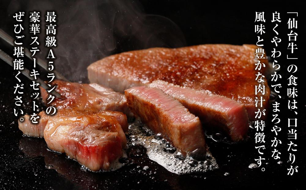 【角田産仙台牛A5ランク】豪華ステーキセット（ヒレ600g（3～5枚）・サーロイン500g（250g×2））