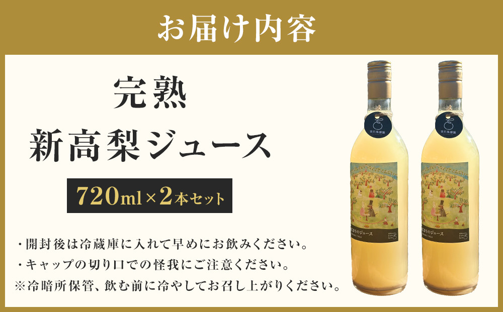 吉川果樹園　はじまりのジュース 完熟 新高梨ジュース 720ml×2本セット