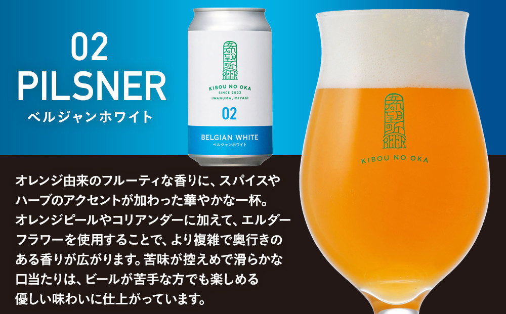 【希望の丘醸造所】 クラフトビール（ベルジャンホワイト350ml）4本セット