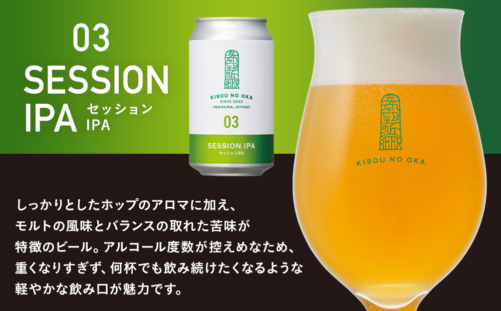 【希望の丘醸造所】 クラフトビール（セッションIPA）4本セット