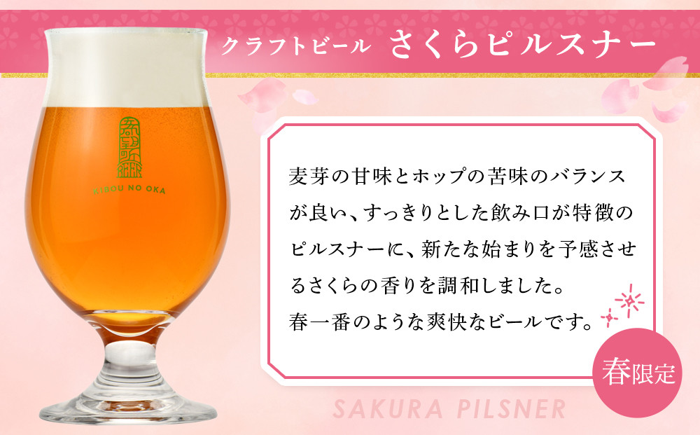 希望の丘醸造所 ※春限定※ クラフトビール さくらピルスナー 350ml × 8本セット
