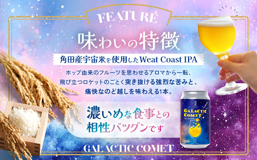 ［利久×夢☆宇宙米project］ クラフトビール ギャラクティックコメット ８本セット