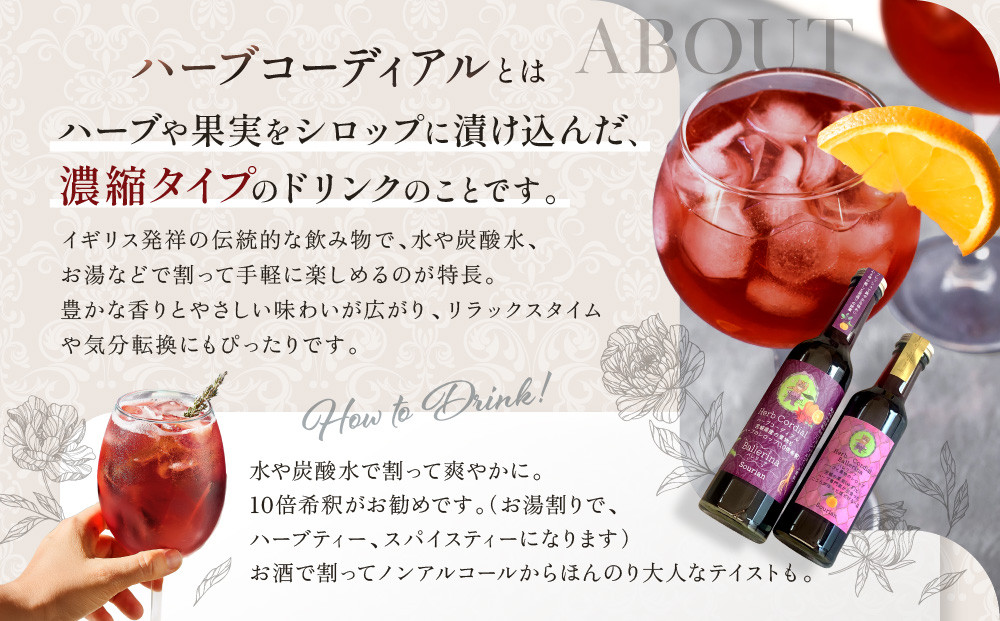 角田市 Sourian ハーブコーディアル Ballerina～バレリーナ～300ml×1本