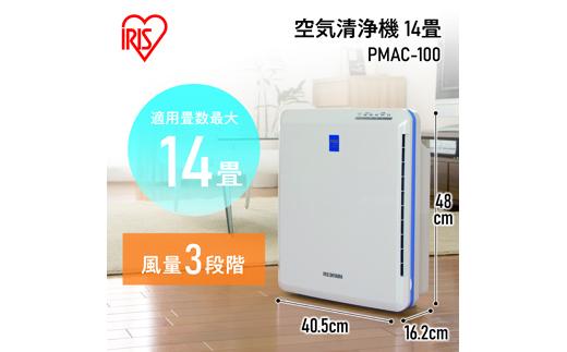 空気清浄機 ホワイト ブルー 14畳 空気清浄 ホコリセンサー PM2.5 花粉 ハウスダスト 空気清浄器 本体 自宅用 チャイルドロック アイリスオーヤマ PMAC-100
