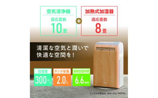 空気清浄機 10畳 加湿空気清浄機 8畳 デザインモデル スチーム式 風量3段階 加湿モード3段階 マイナスイオン 加湿空気清浄機 デザインモデル アイリスオーヤマ 花粉対策 静音 風量3段階 健康維持 うるおい 木目 RHF-253-TM薄木目