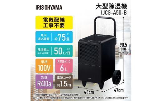 除湿機 大型除湿機 アイリスオーヤマ コンプレッサー式 75畳 50L 大型 キャスター付 据付工事不要 暑さ対策 熱中症対策 パワフル 花粉対策 家庭用 IJCG-A50-B ブラック