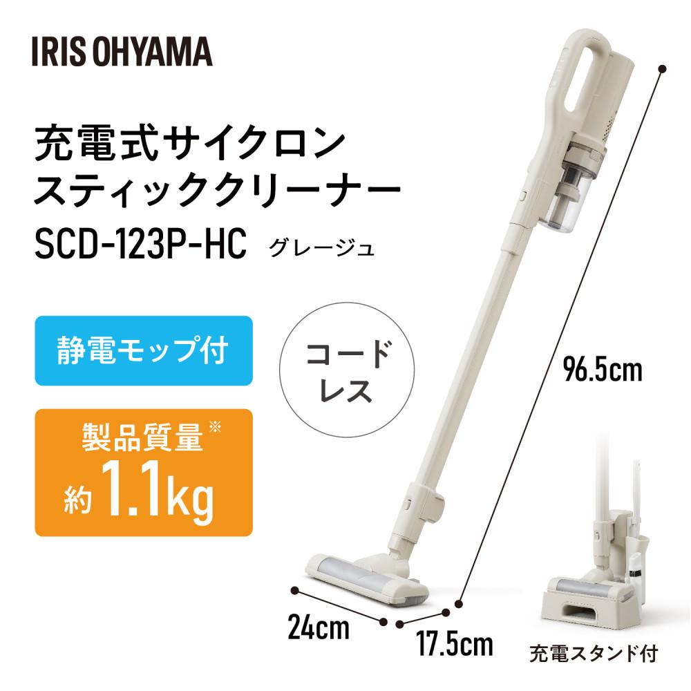 掃除機 充電式サイクロンスティッククリーナー MagiCaleena マジカリーナ アイリスオーヤマ グレージュ クリーナー コードレス サイクロン 軽量 スタンド 軽い 充電スタンド 充電式 掃除 家電 ギフト おすすめ 人気 アイリス SCD-123P-HC