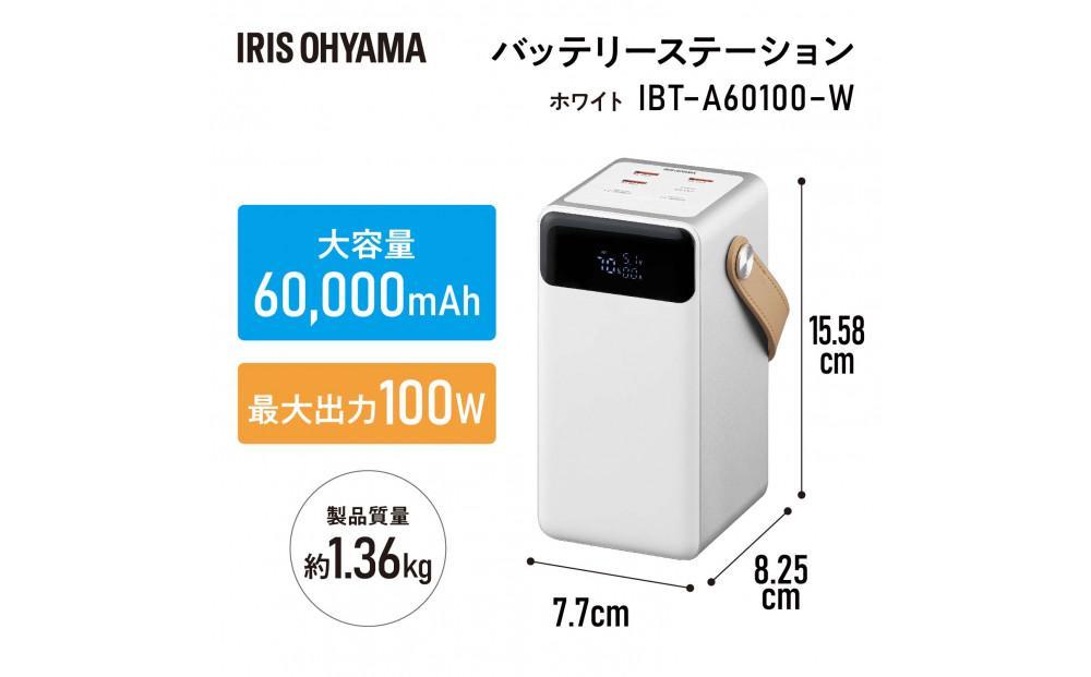 バッテリーステーション モバイルバッテリー 60000mAh LEDライト 防塵 防水 防災 レジャー アウトドア  IBT-A60100-W ホワイト