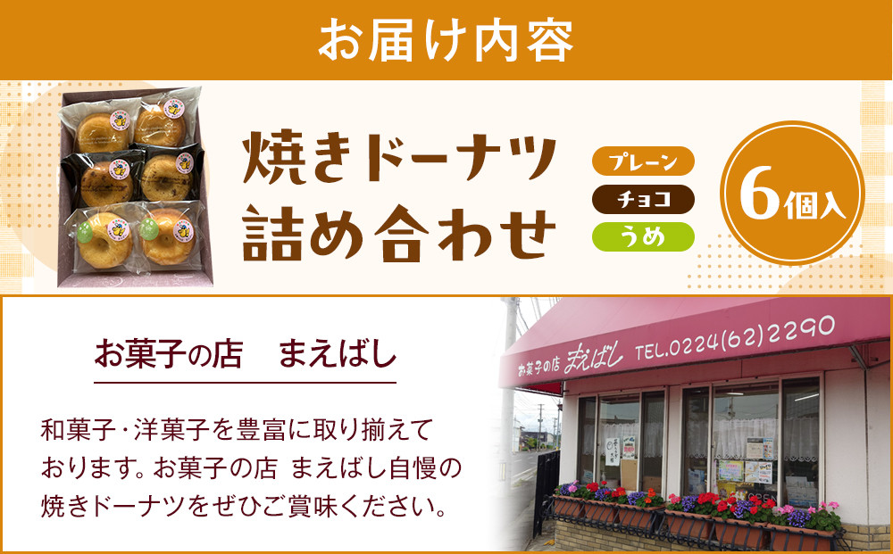 【角田銘菓】 焼きドーナツ詰合せ（6品）