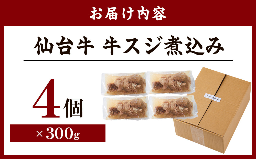 牛肉 仙台牛 牛すじ 煮込み 1.2kg ( 300g × 4個 ) 肉 お肉 にく 牛 ブランド 牛スジ あて おかず おつまみ お酒に合う 冷凍 温めるだけ 簡単調理 時短 家庭用 人気 おすすめ 仙台 宮城 牛すじ肉