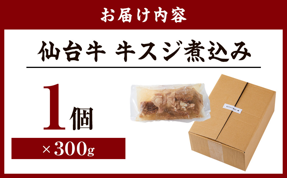 牛肉 仙台牛 牛すじ 煮込み 300g × 1個 | 肉 お肉 にく 牛 ブランド 牛スジ あて おかず おつまみ お酒に合う 冷凍 温めるだけ 簡単調理 時短 家庭用 人気 おすすめ 仙台 宮城 牛すじ肉