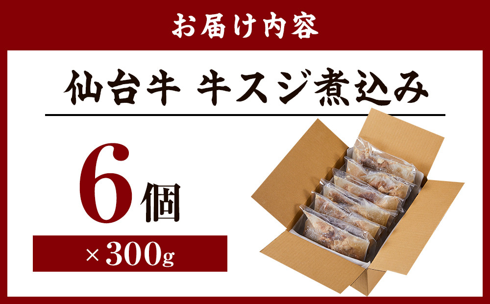 牛肉 仙台牛 牛すじ 煮込み 1.8kg ( 300g × 6個 ) 肉 お肉 にく 牛 ブランド 牛スジ あて おかず おつまみ お酒に合う 冷凍 温めるだけ 簡単調理 時短 家庭用 人気 おすすめ 仙台 宮城 牛すじ肉