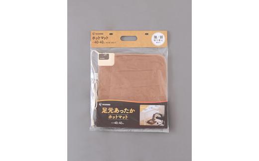 ホットマット 40×40cm 温度調節2段階 HCM-40S-T ブラウン｜なめらか 寒さ対策 足元対策