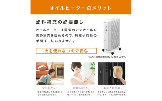 オイルヒーター 8畳 IOH-1208KS-W ホワイト アイリスオーヤマ｜出力3段階