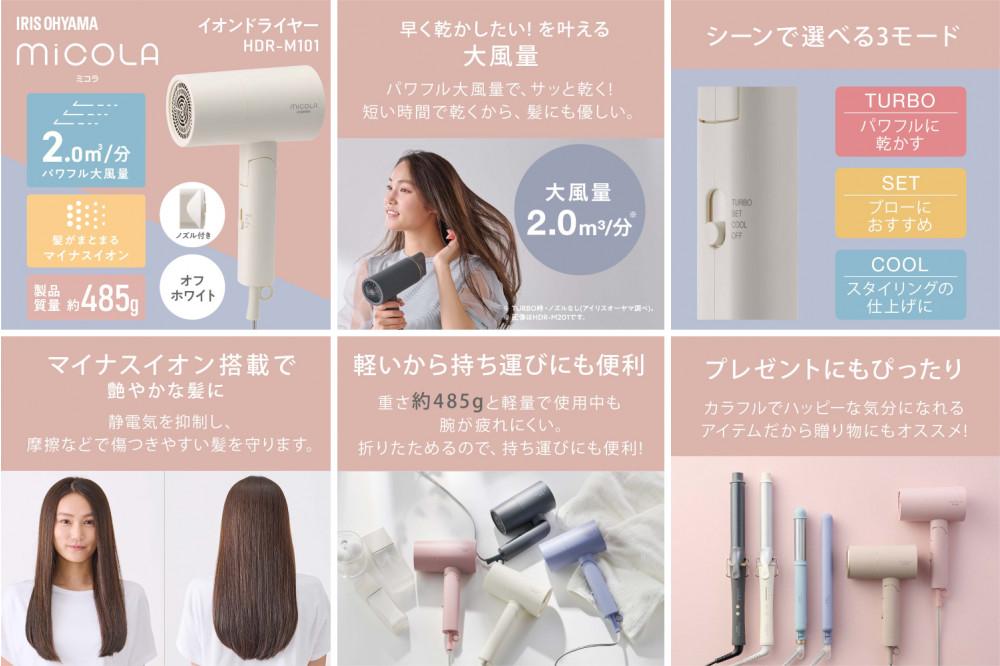 ドライヤー MiCOLA （ミコラ）イオンドライヤー アイリスオーヤマ 軽量 マイナスイオン 大風量 ヘアケア 花粉対策 イオン 収納 家電 美容家電 電化製品 3モード コンパクト HDR-M101-W オフホワイト